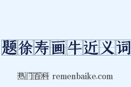 题徐寿画牛近义词是什么意思的图片